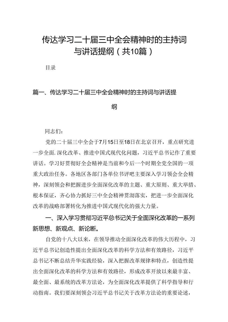（10篇）传达学习二十三中全会精神时的主持词与讲话提纲（精选版）.docx_第1页