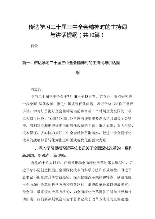 （10篇）传达学习二十三中全会精神时的主持词与讲话提纲（精选版）.docx