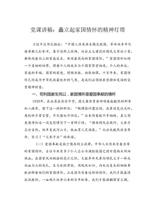 党课讲稿：矗立起家国情怀的精神灯塔.docx