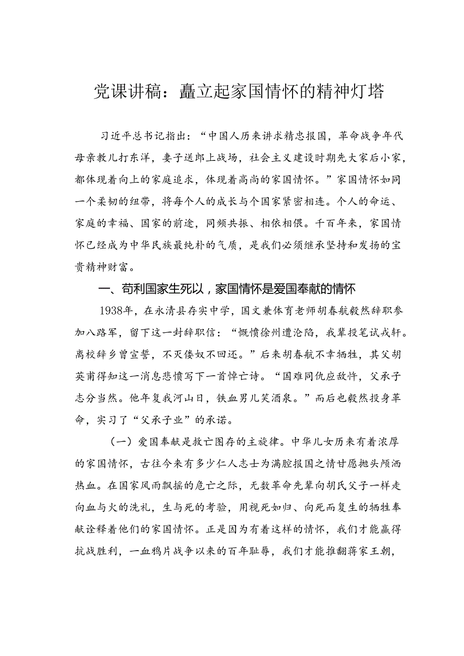 党课讲稿：矗立起家国情怀的精神灯塔.docx_第1页
