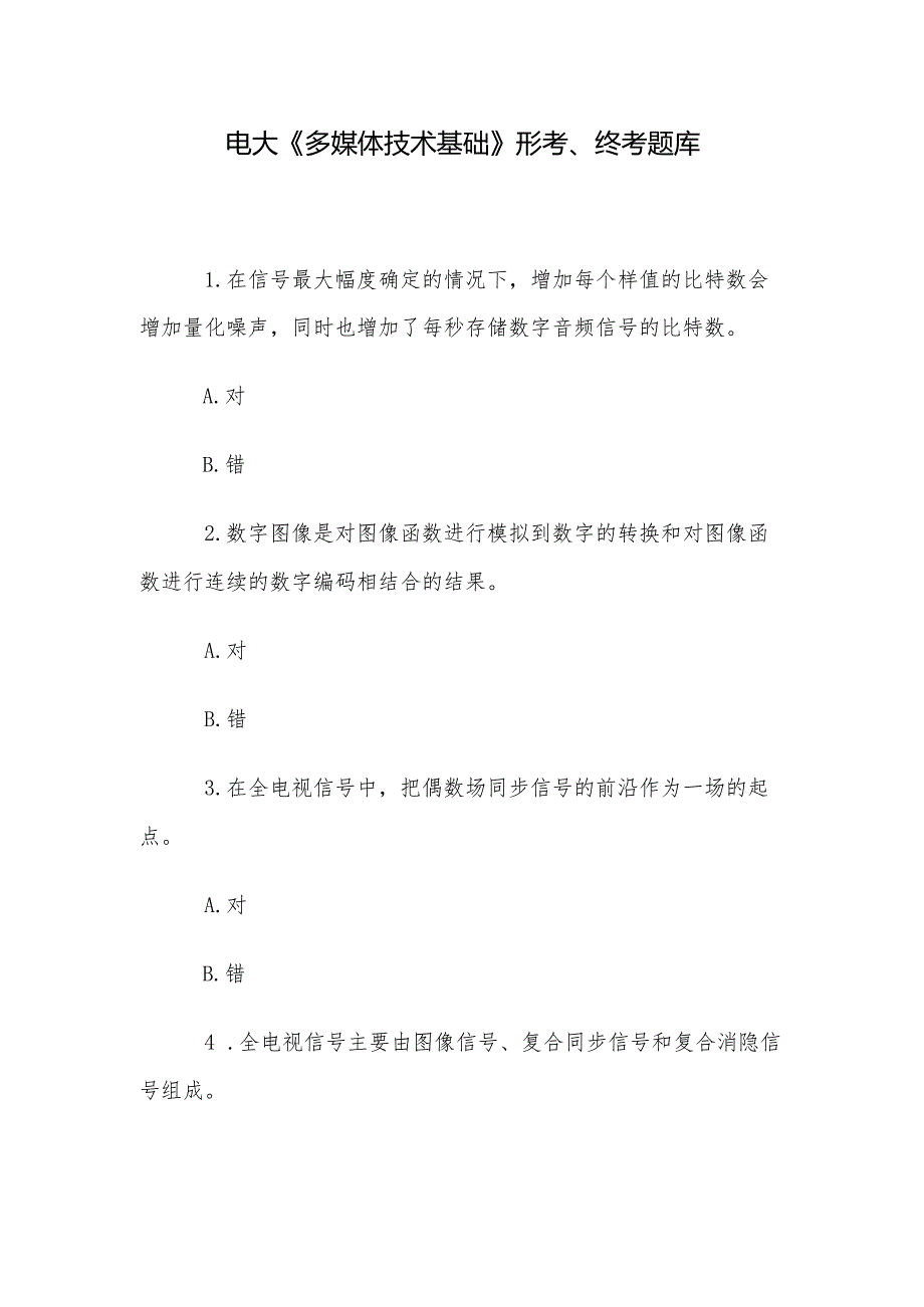 电大《多媒体技术基础》形考、终考题库.docx_第1页