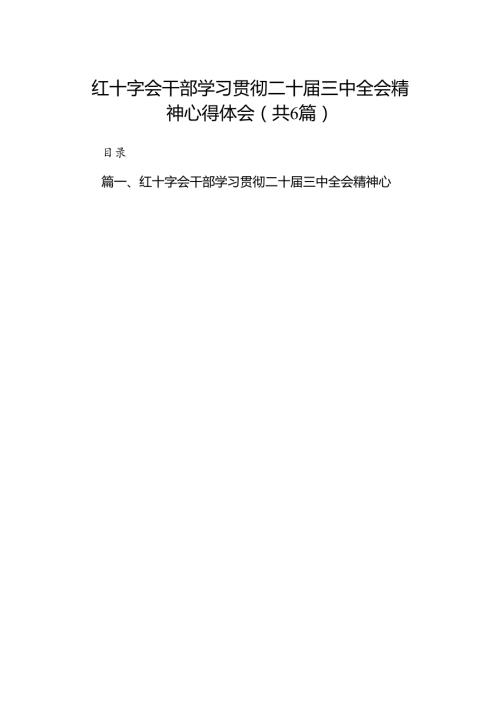 红十字会干部学习贯彻二十三中全会精神心得体会六篇（精选版）.docx