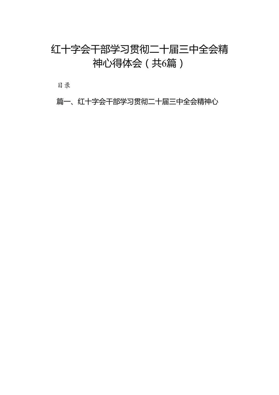 红十字会干部学习贯彻二十三中全会精神心得体会六篇（精选版）.docx_第1页