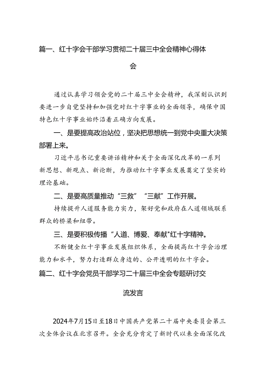 红十字会干部学习贯彻二十三中全会精神心得体会六篇（精选版）.docx_第2页