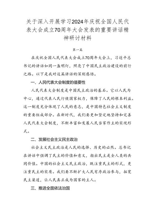 关于深入开展学习2024年庆祝全国人民代表大会成立70周年大会发表的重要讲话精神研讨材料.docx