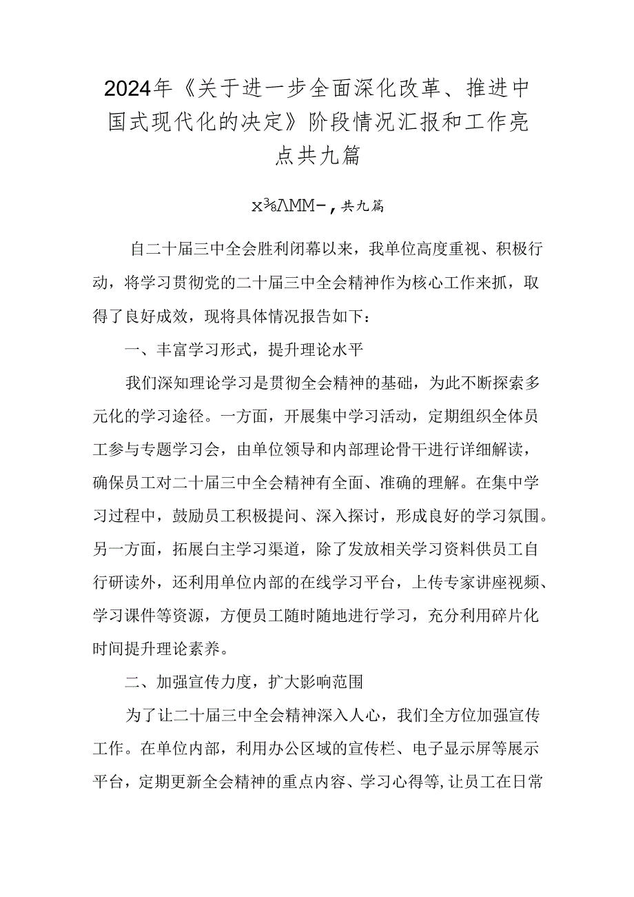 2024年《关于进一步全面深化改革、推进中国式现代化的决定》阶段情况汇报和工作亮点共九篇.docx_第1页