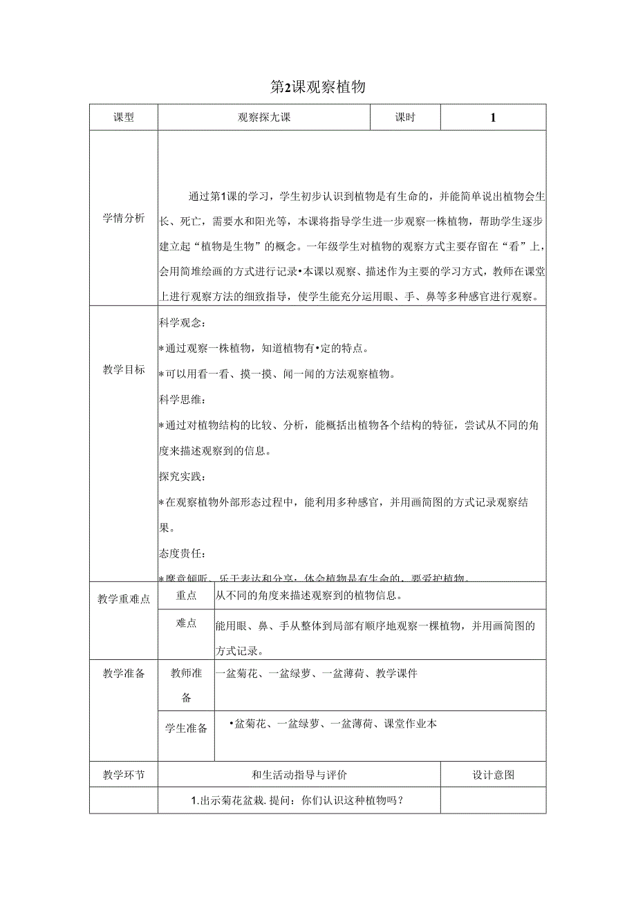 （2024）科教版科学一年级上册《观察植物》教案.docx_第1页