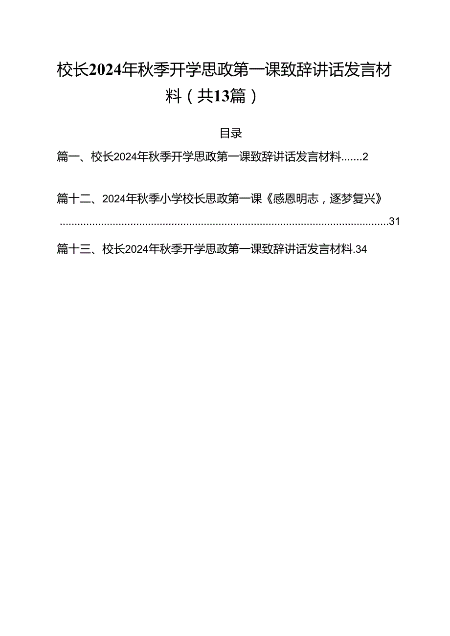 校长2024年季开学思政第一课致辞讲话发言材料(精选13篇).docx_第1页