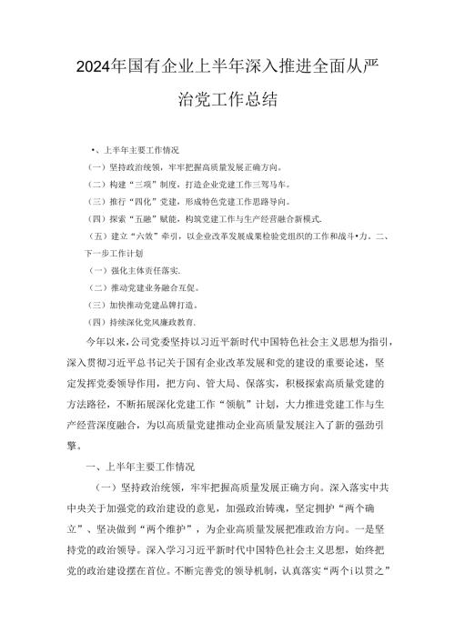 2024年国有企业上半年深入推进全面从严治党工作总结.docx