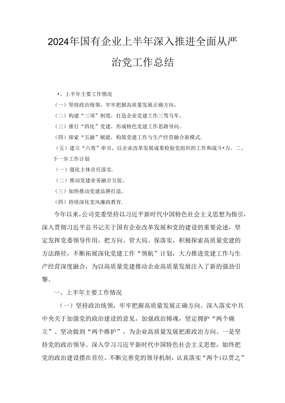 2024年国有企业上半年深入推进全面从严治党工作总结.docx_第1页