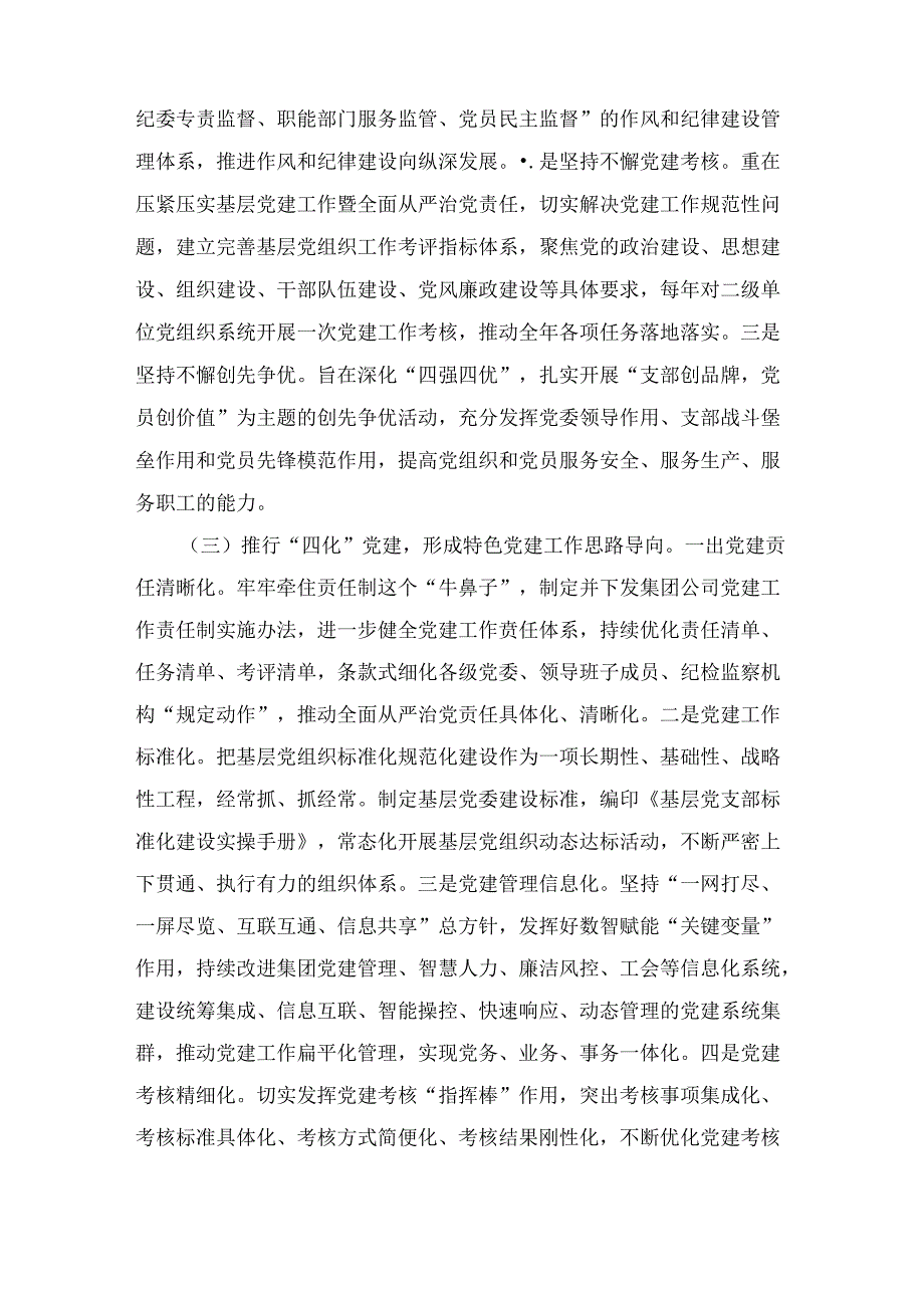 2024年国有企业上半年深入推进全面从严治党工作总结.docx_第3页