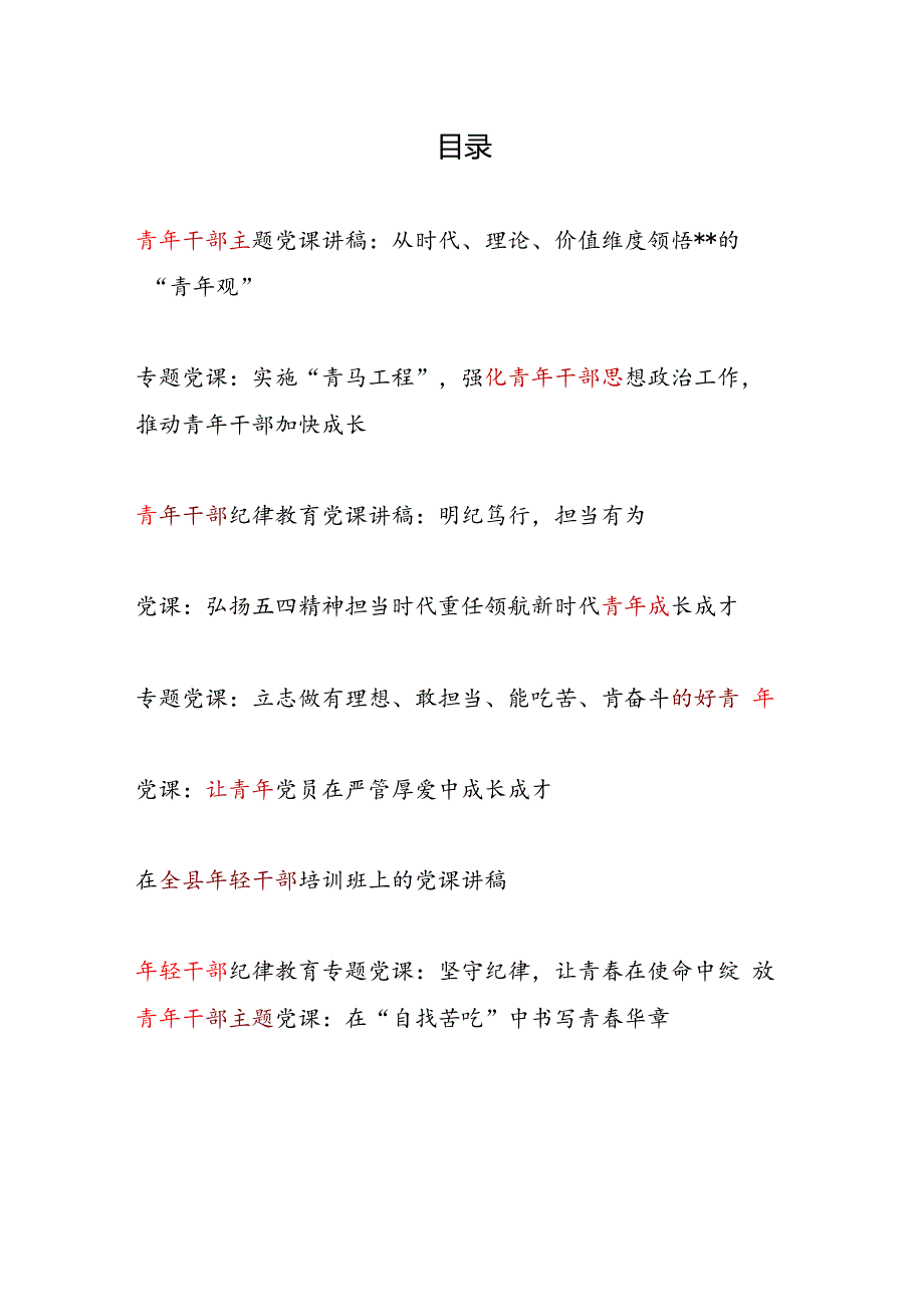 党支部书记主题党日给年轻干部青年党员党课讲稿9篇（2025上半年第一二季度）.docx