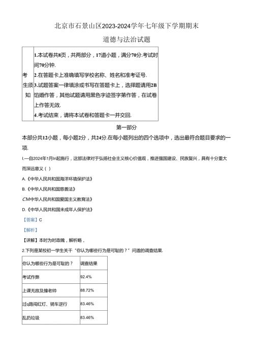 精品解析：北京市石景山区20232024七年级下学期期末道德与法治试题（解析版）.docx
