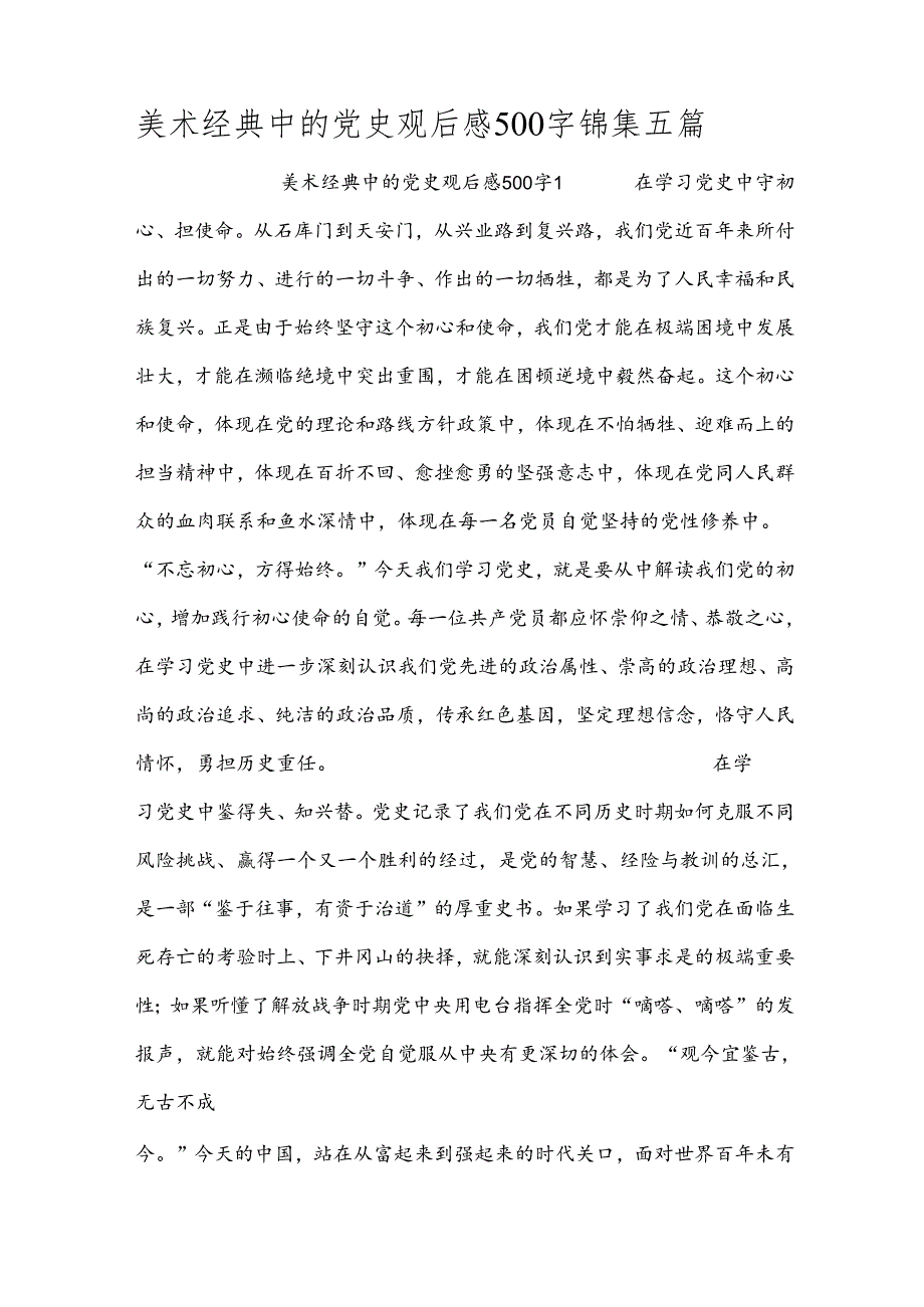 美术经典中的党史观后感500字锦集五篇.docx_第1页