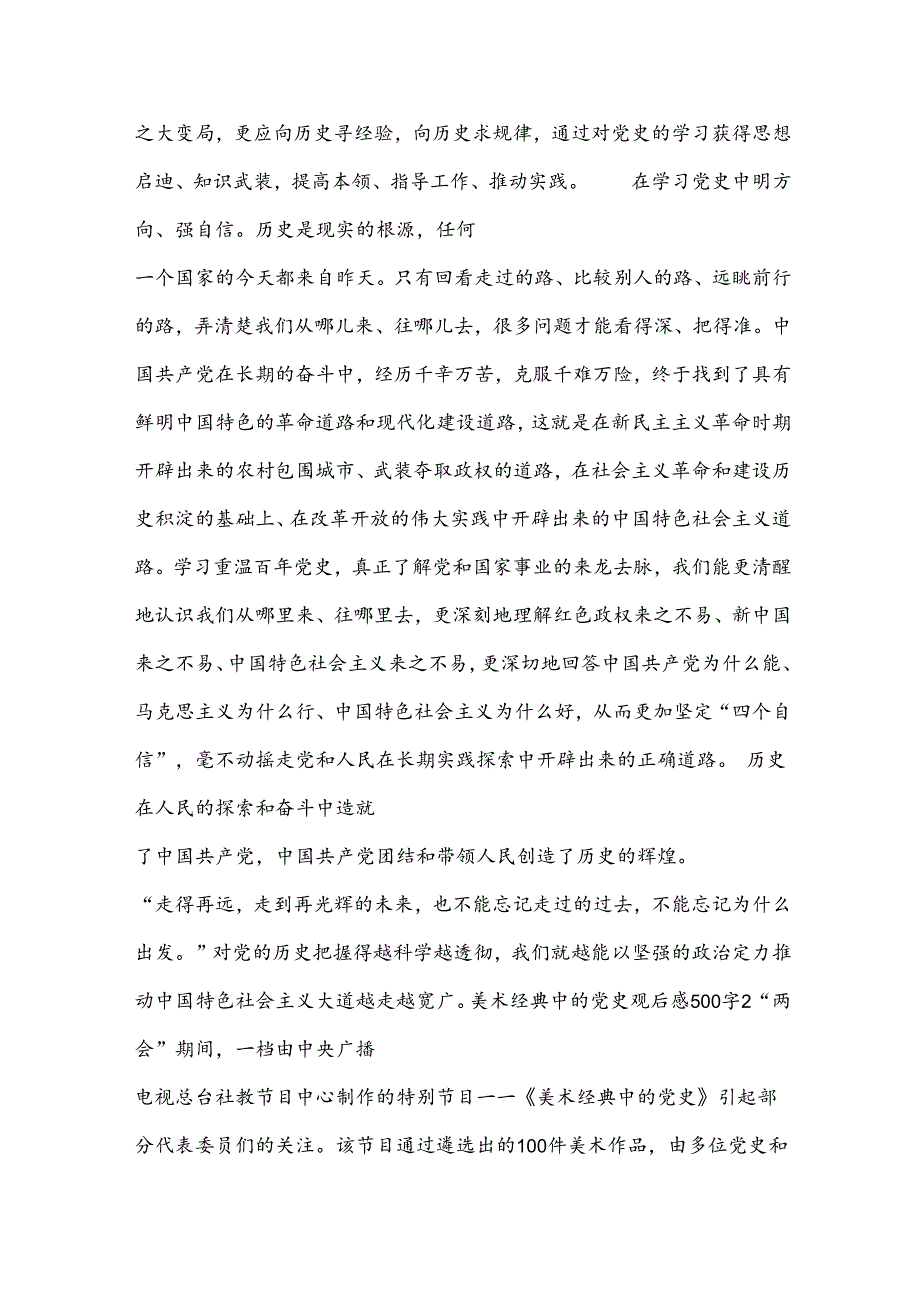 美术经典中的党史观后感500字锦集五篇.docx_第2页