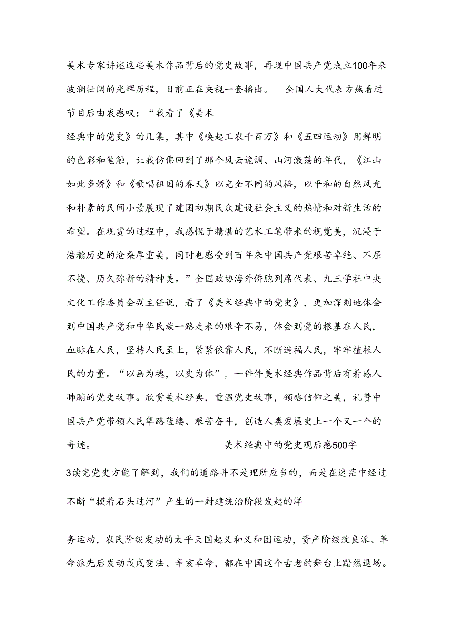 美术经典中的党史观后感500字锦集五篇.docx_第3页