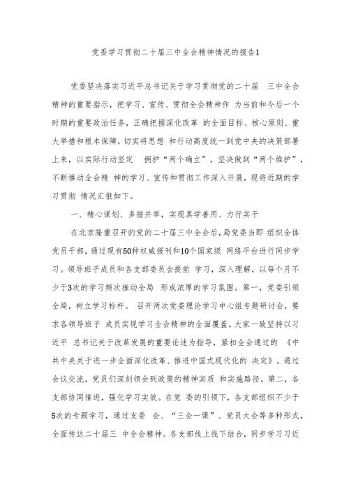 2024年党委学习贯彻二十三中全会精神情况的报告总结汇报.docx