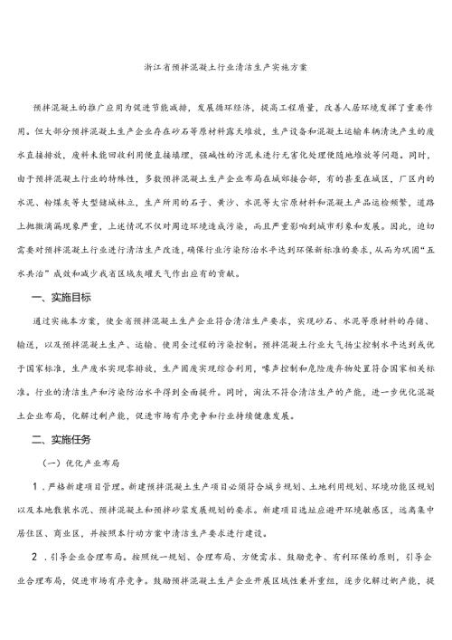 浙江省预拌混凝土行业清洁生产实施方案.docx