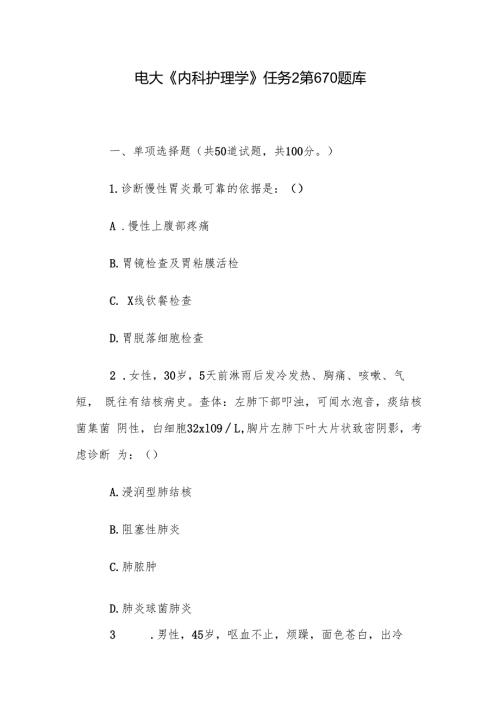 电大《内科护理学》任务2第610题库(1).docx