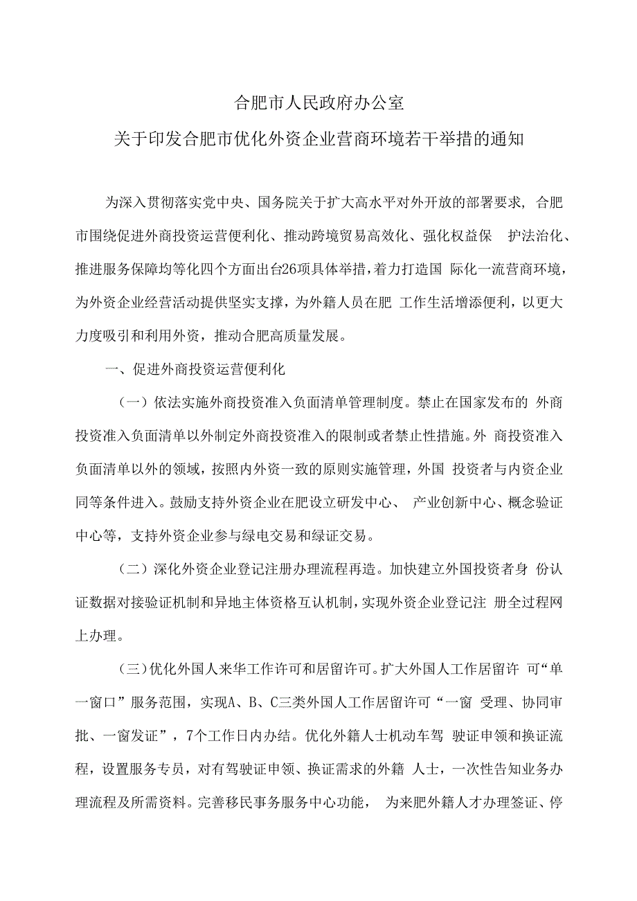 合肥市优化外资企业营商环境若干举措（2024年）.docx