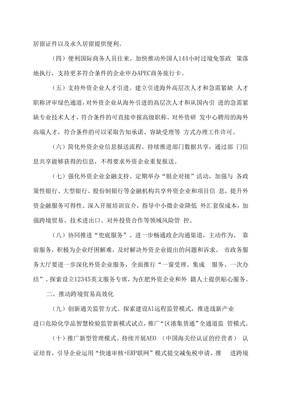 合肥市优化外资企业营商环境若干举措（2024年）.docx_第2页