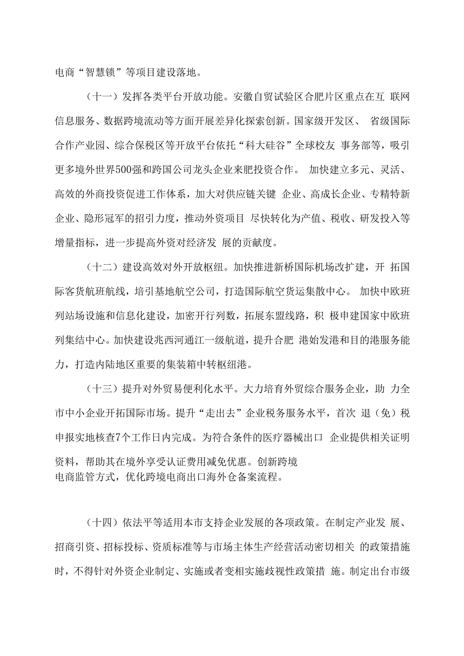 合肥市优化外资企业营商环境若干举措（2024年）.docx_第3页