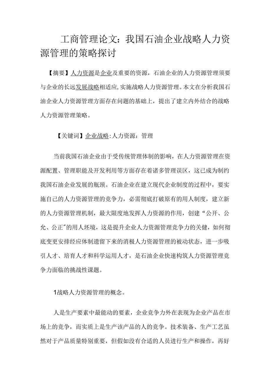 工商管理论文：我国石油企业战略人力资源管理的策略探讨.docx_第1页