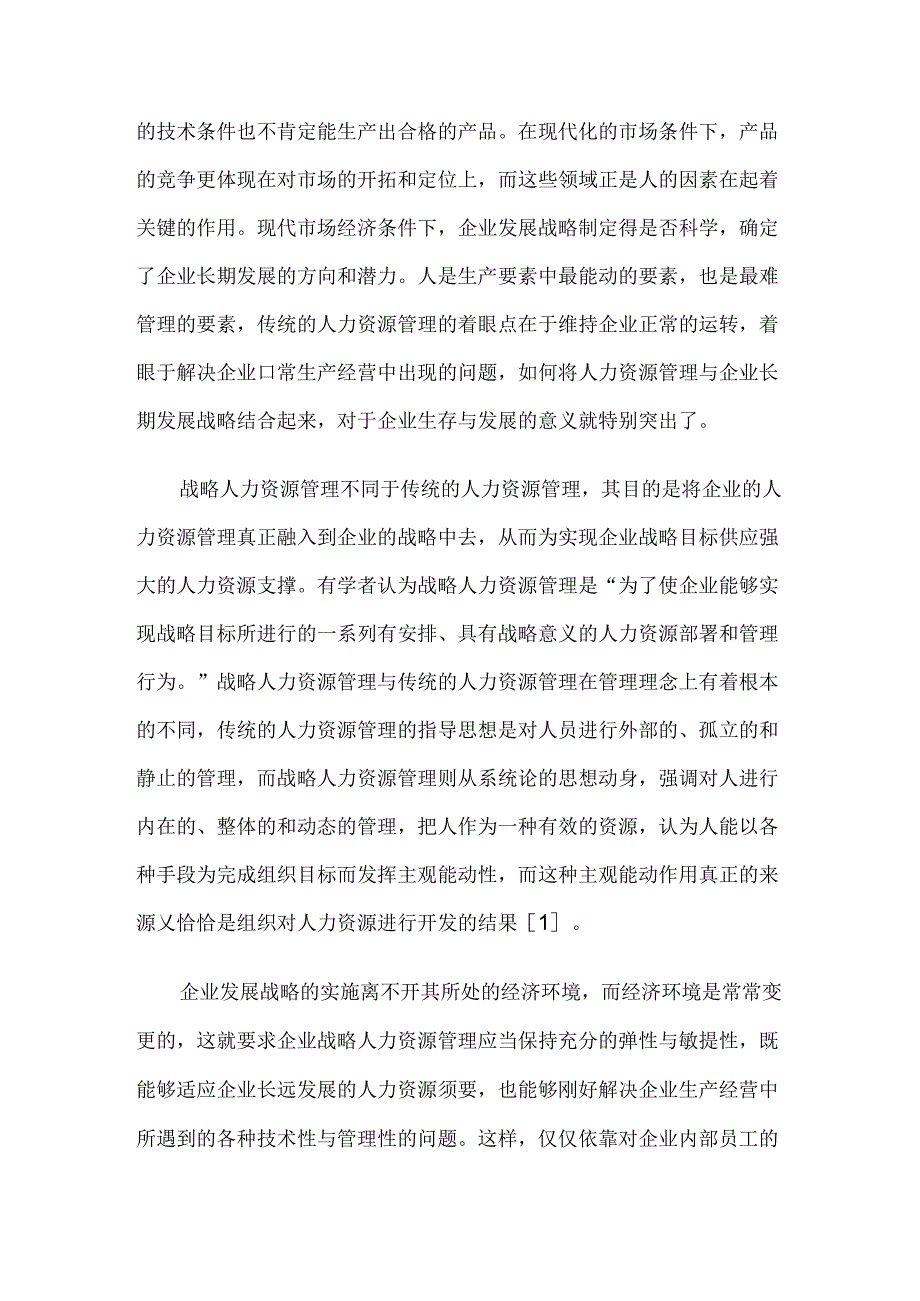工商管理论文：我国石油企业战略人力资源管理的策略探讨.docx_第2页