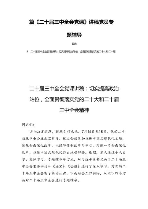 四篇《二十三中全会党课》讲稿党员专题辅导.docx