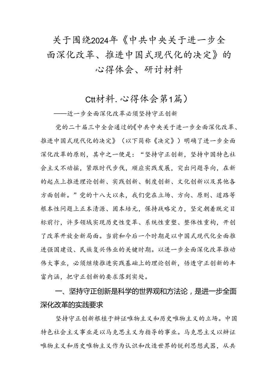 关于围绕2024年《中共中央关于进一步全面深化改革、推进中国式现代化的决定》的心得体会、研讨材料.docx_第1页