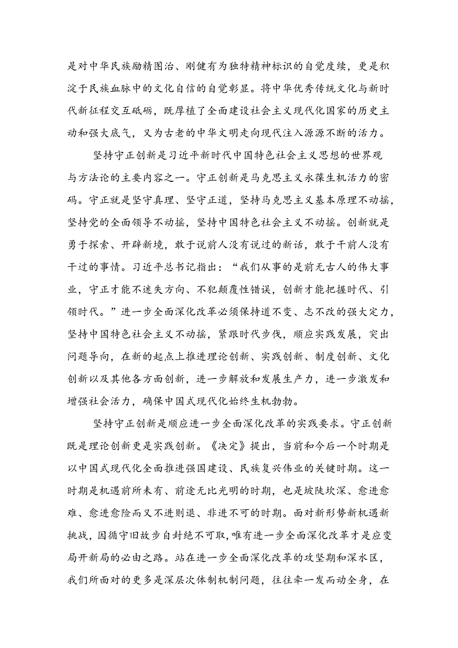 关于围绕2024年《中共中央关于进一步全面深化改革、推进中国式现代化的决定》的心得体会、研讨材料.docx_第3页