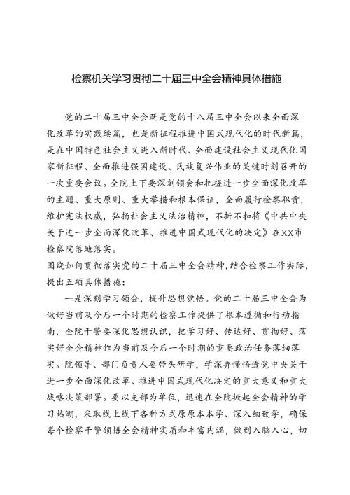 2024年检察机关学习贯彻二十三中全会精神具体措施.docx