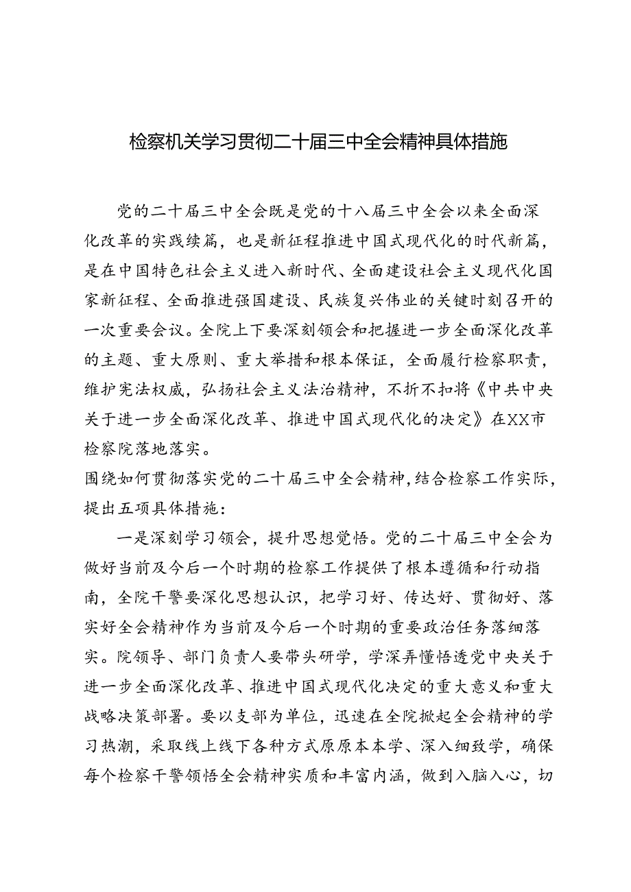 2024年检察机关学习贯彻二十三中全会精神具体措施.docx_第1页