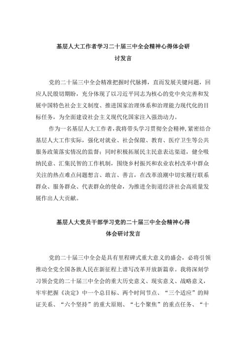 基层人大工作者学习二十三中全会精神心得体会研讨发言5篇（精选版）.docx