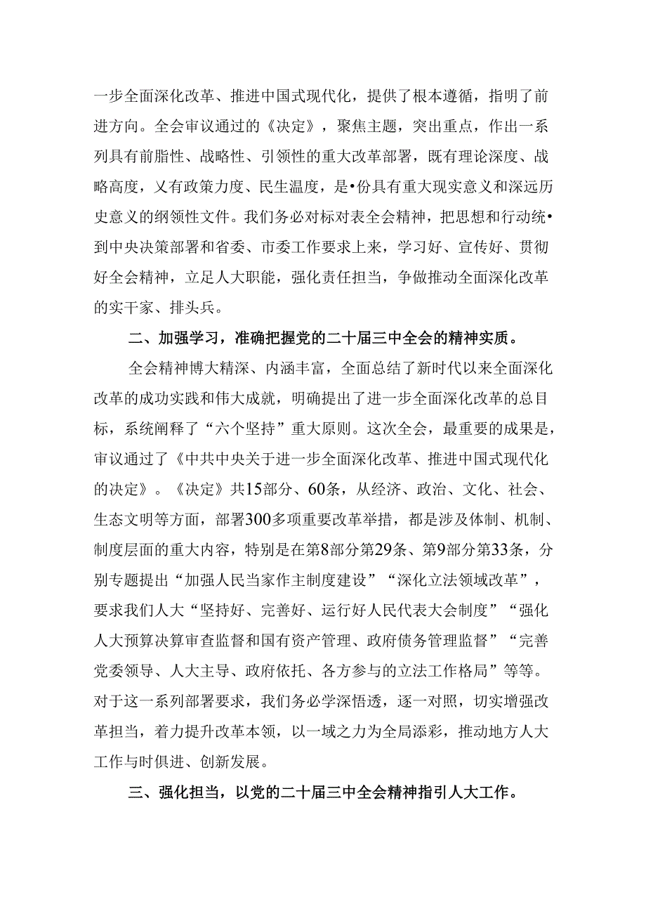 基层人大工作者学习二十三中全会精神心得体会研讨发言5篇（精选版）.docx_第3页
