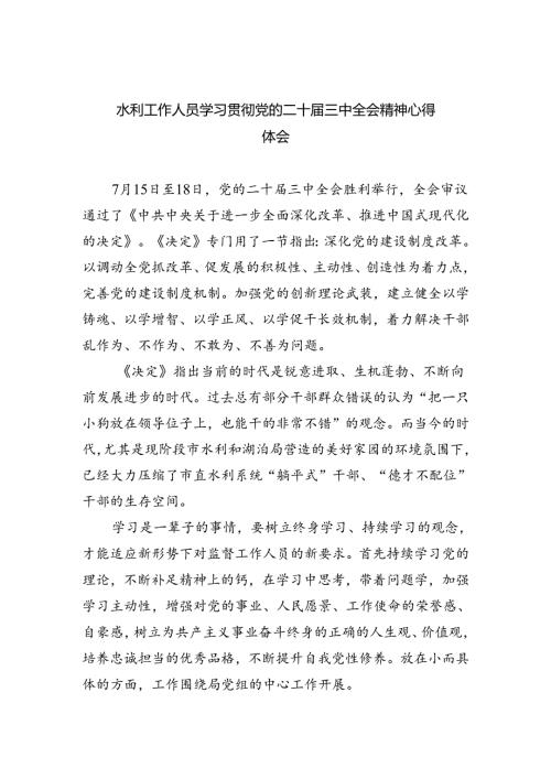 （9篇）水利工作人员学习贯彻党的二十三中全会精神心得体会（最新版）.docx