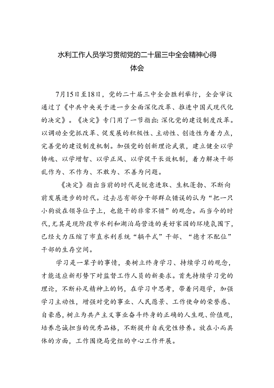 （9篇）水利工作人员学习贯彻党的二十三中全会精神心得体会（最新版）.docx_第1页