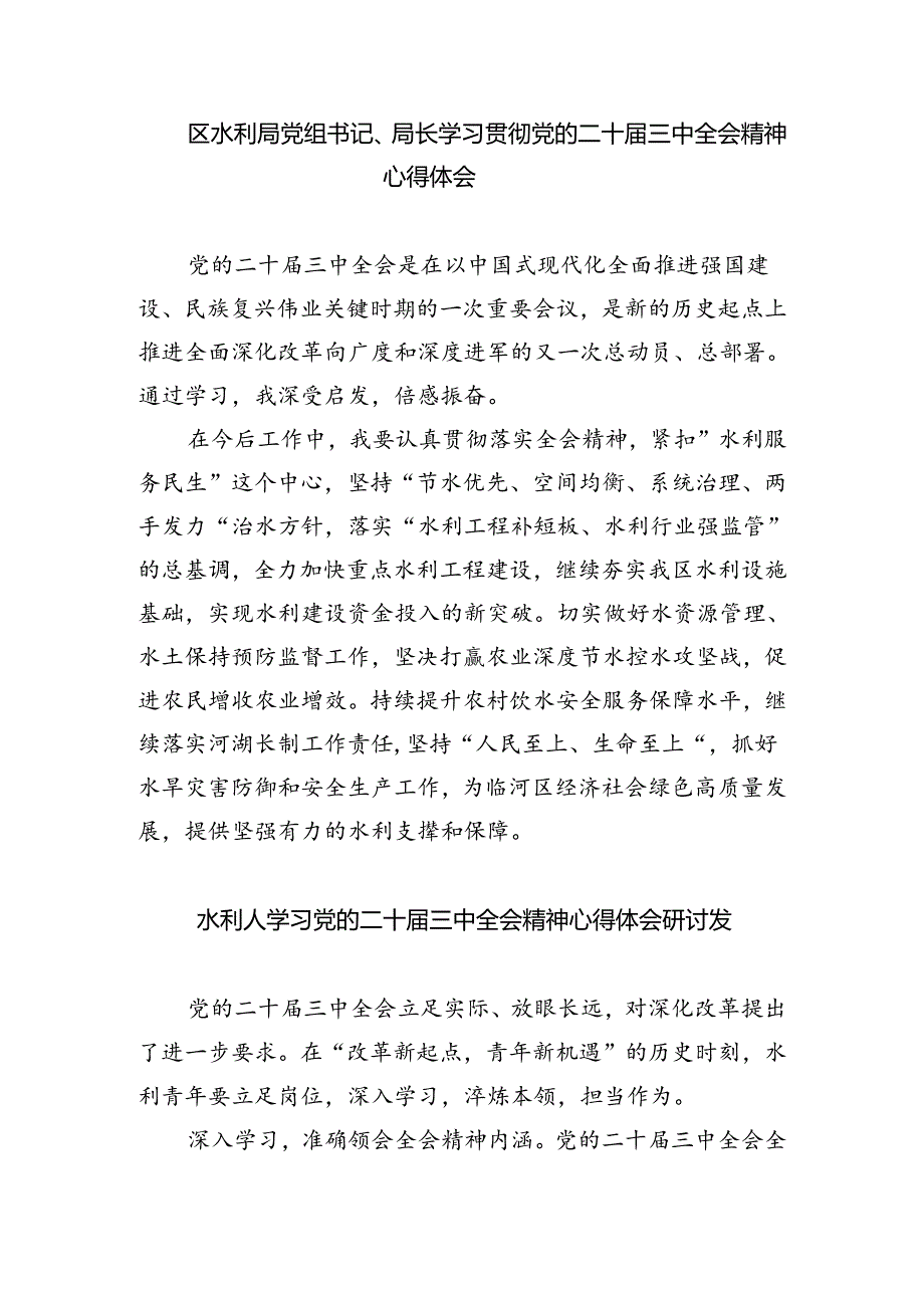 （9篇）水利工作人员学习贯彻党的二十三中全会精神心得体会（最新版）.docx_第3页