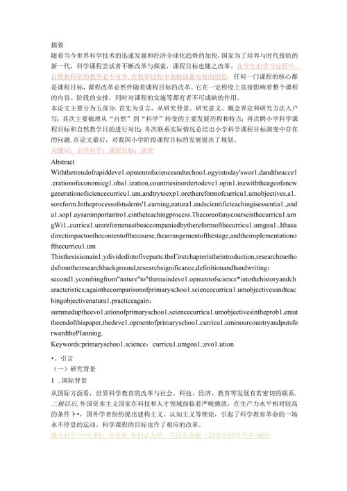 ”自然“到“科学”——小学科学课程目标的演变.docx