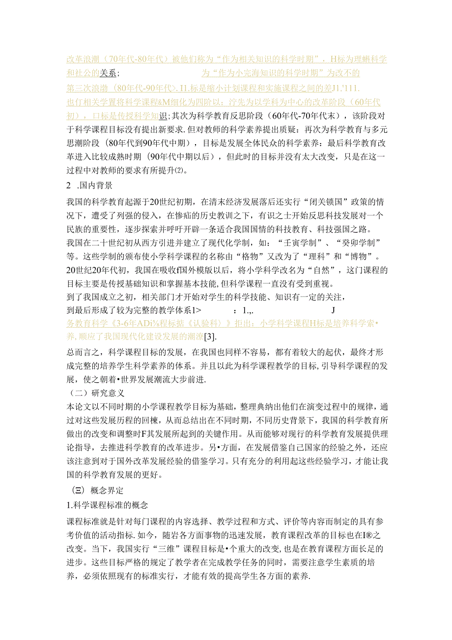 ”自然“到“科学”——小学科学课程目标的演变.docx_第2页