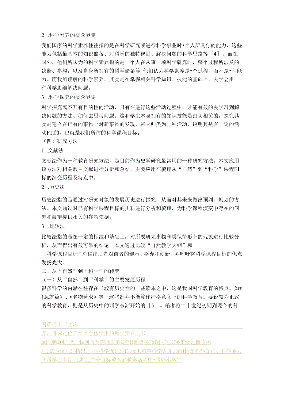 ”自然“到“科学”——小学科学课程目标的演变.docx_第3页