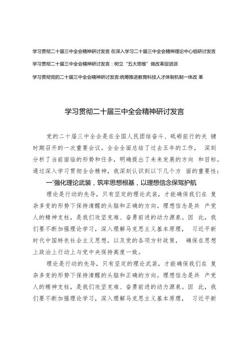 2024年党员干部学习贯彻党的二十三中全会精神研讨发言4篇.docx