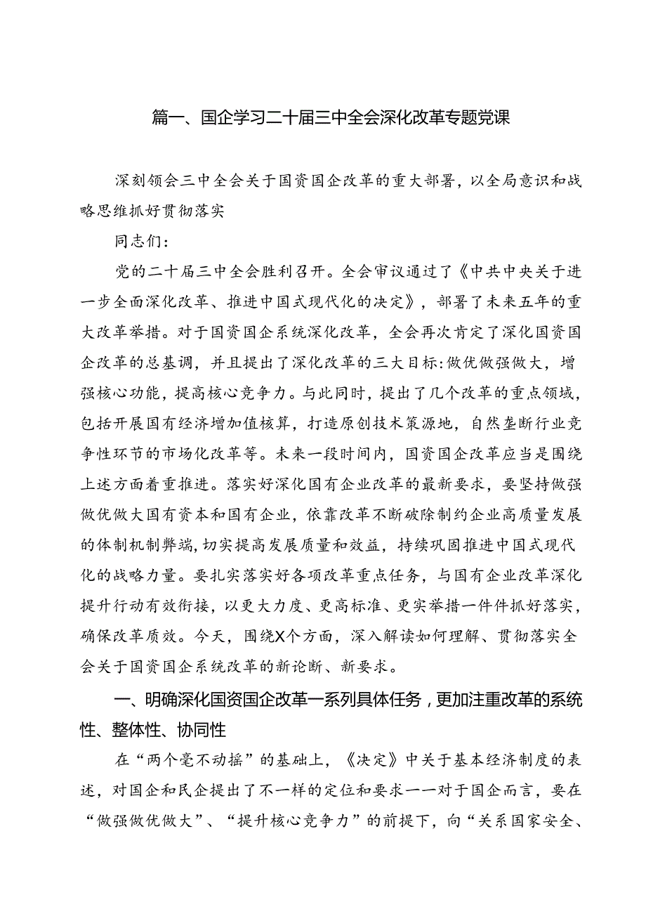 国企学习二十三中全会深化改革专题党课(精选10篇).docx_第2页