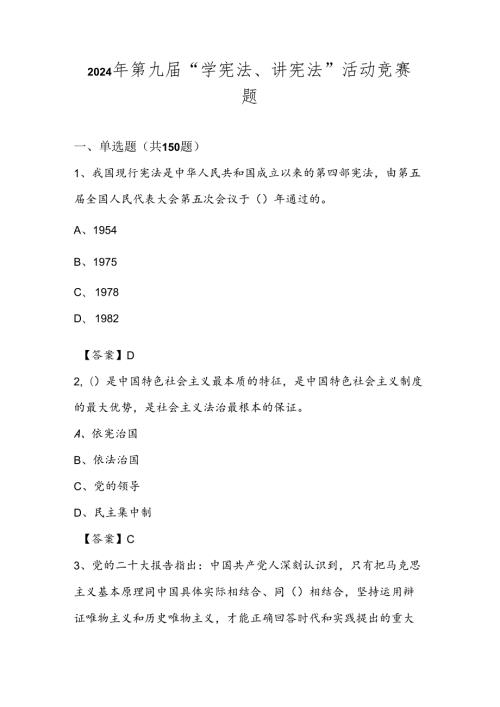 2024年第九中小学“学宪法、讲宪法”竞赛题库.docx