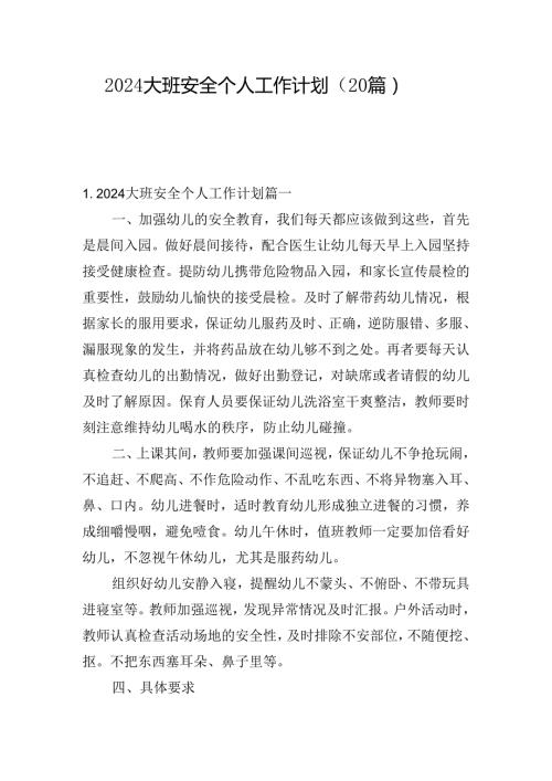 2024大班安全个人工作计划（20篇）.docx
