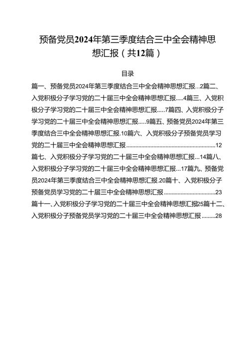 预备党员2024年第三季度结合三中全会精神思想汇报范文12篇（详细版）.docx