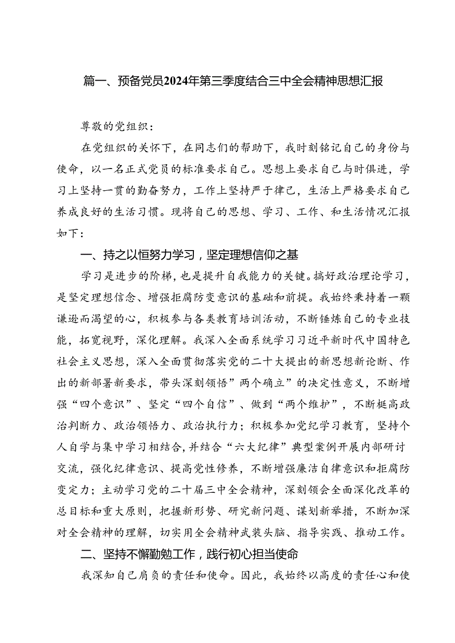 预备党员2024年第三季度结合三中全会精神思想汇报范文12篇（详细版）.docx_第2页