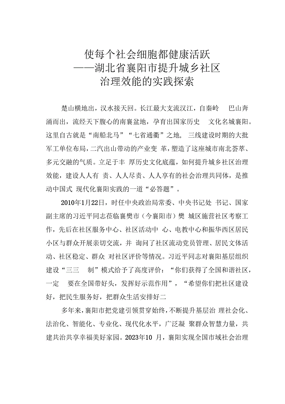 使每个社会细胞都健康活跃——湖北省襄阳市提升城乡社区治理效能的实践探索.docx_第1页