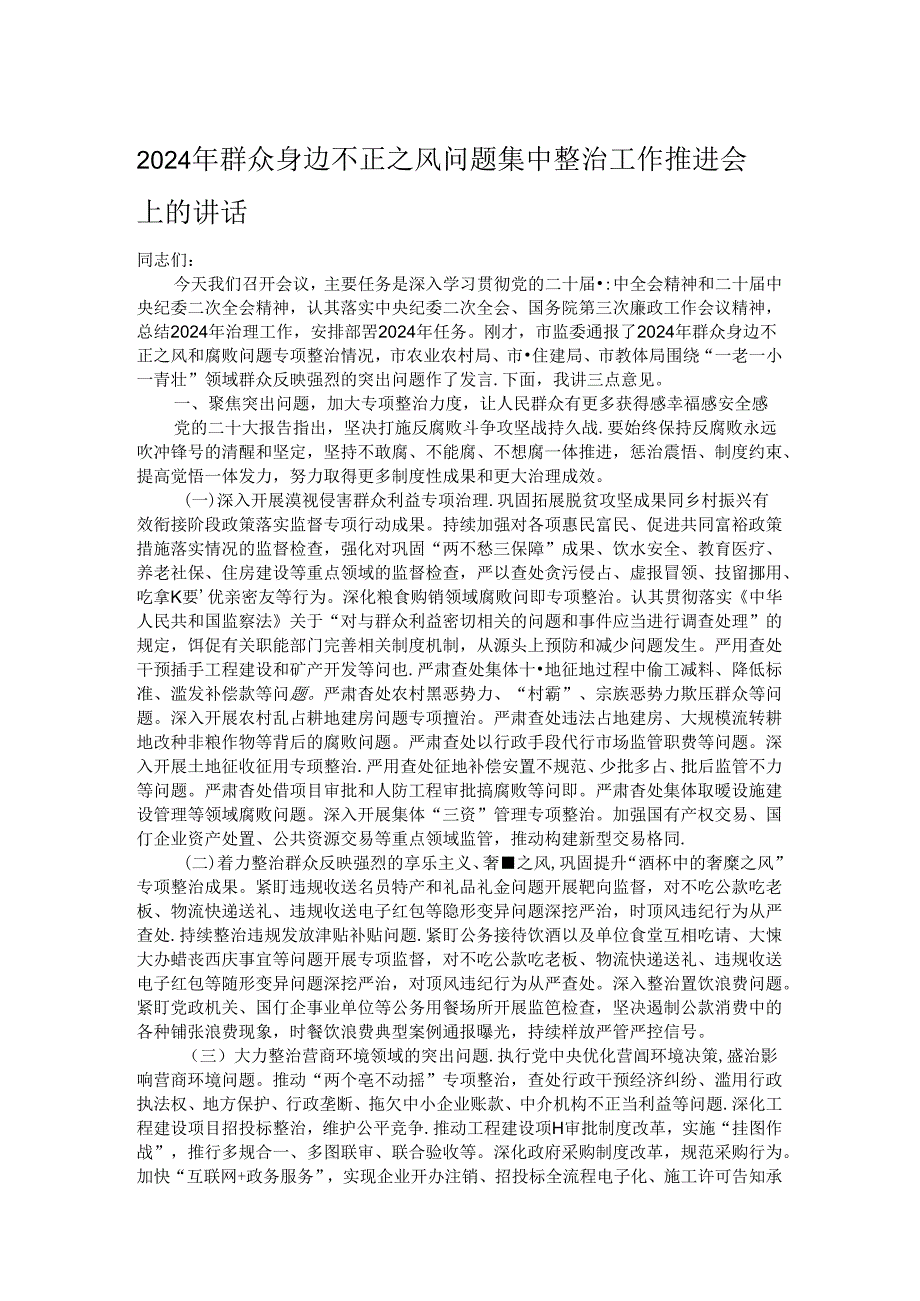 2024年群众身边不正之风问题集中整治工作推进会上的讲话.docx_第1页