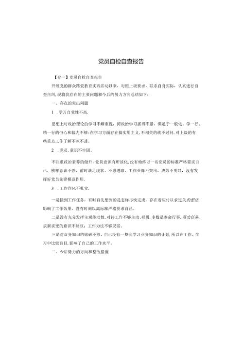 党员自检自查报告.docx